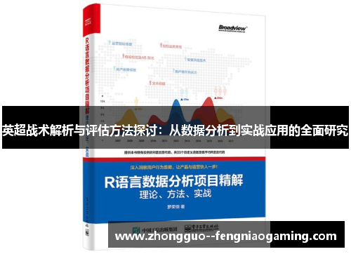 英超战术解析与评估方法探讨：从数据分析到实战应用的全面研究
