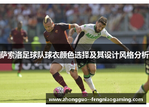 萨索洛足球队球衣颜色选择及其设计风格分析