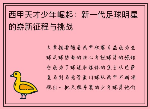 西甲天才少年崛起：新一代足球明星的崭新征程与挑战