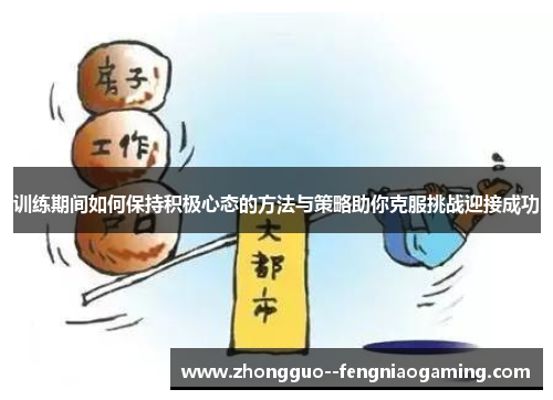 训练期间如何保持积极心态的方法与策略助你克服挑战迎接成功