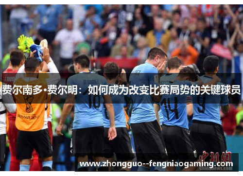 费尔南多·费尔明：如何成为改变比赛局势的关键球员