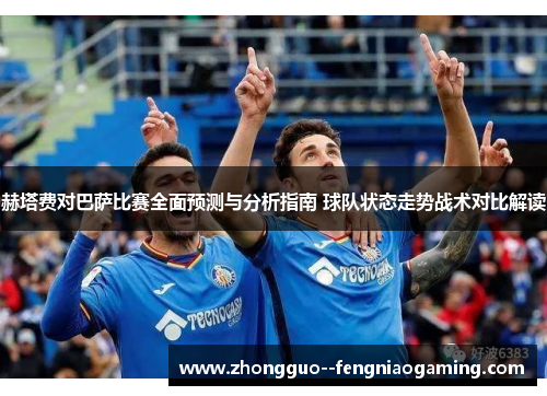 赫塔费对巴萨比赛全面预测与分析指南 球队状态走势战术对比解读