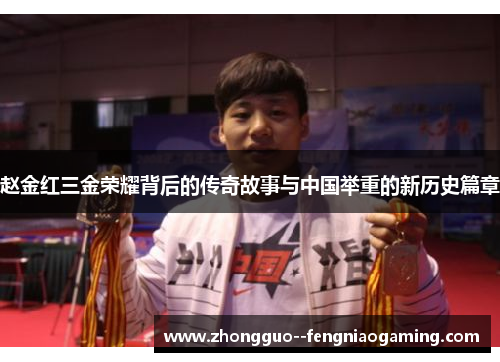 赵金红三金荣耀背后的传奇故事与中国举重的新历史篇章