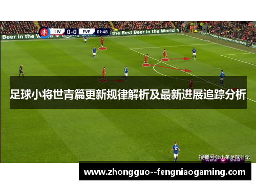 足球小将世青篇更新规律解析及最新进展追踪分析