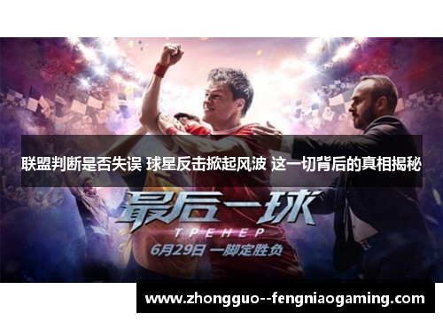 联盟判断是否失误 球星反击掀起风波 这一切背后的真相揭秘