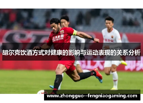 胡尔克饮酒方式对健康的影响与运动表现的关系分析