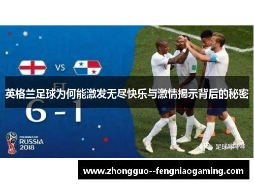 英格兰足球为何能激发无尽快乐与激情揭示背后的秘密