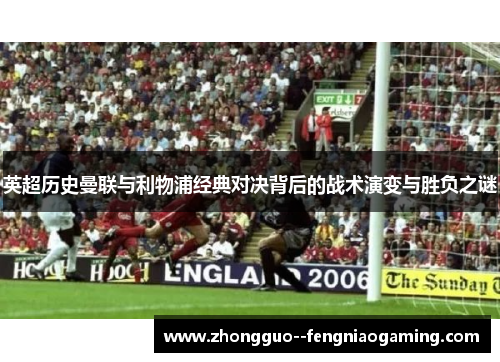 英超历史曼联与利物浦经典对决背后的战术演变与胜负之谜
