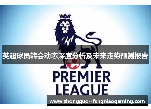 英超球员转会动态深度分析及未来走势预测报告