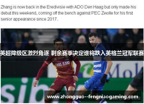 英超降级区激烈角逐 剩余赛季决定谁将跌入英格兰冠军联赛