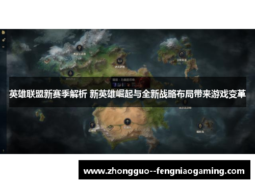 英雄联盟新赛季解析 新英雄崛起与全新战略布局带来游戏变革