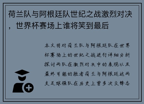 荷兰队与阿根廷队世纪之战激烈对决，世界杯赛场上谁将笑到最后
