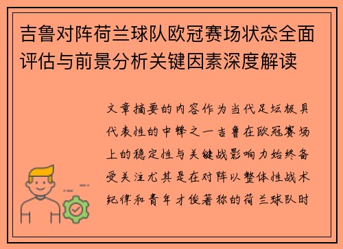 吉鲁对阵荷兰球队欧冠赛场状态全面评估与前景分析关键因素深度解读