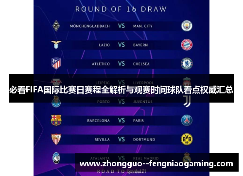必看FIFA国际比赛日赛程全解析与观赛时间球队看点权威汇总