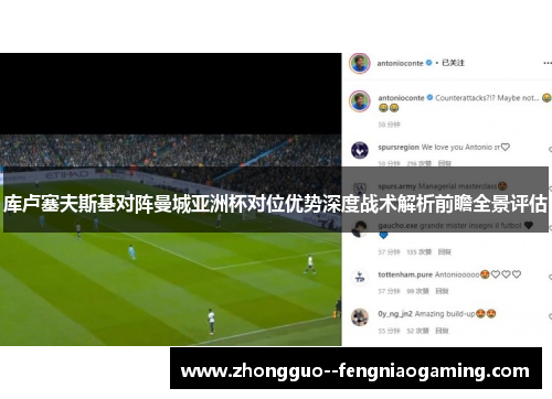 库卢塞夫斯基对阵曼城亚洲杯对位优势深度战术解析前瞻全景评估