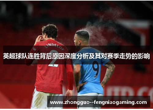 英超球队连胜背后原因深度分析及其对赛季走势的影响
