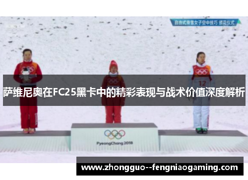 萨维尼奥在FC25黑卡中的精彩表现与战术价值深度解析