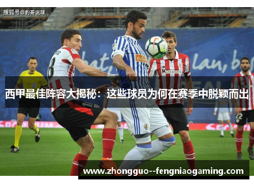 西甲最佳阵容大揭秘：这些球员为何在赛季中脱颖而出