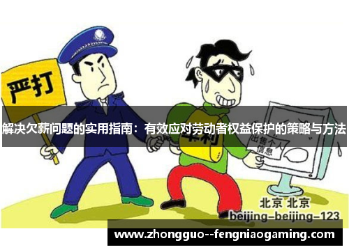 解决欠薪问题的实用指南：有效应对劳动者权益保护的策略与方法