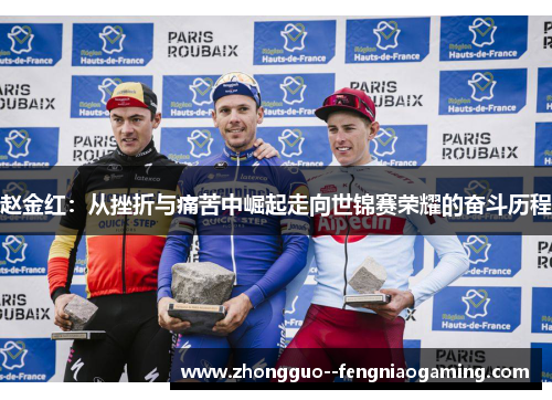赵金红：从挫折与痛苦中崛起走向世锦赛荣耀的奋斗历程