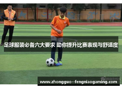 足球服装必备六大要求 助你提升比赛表现与舒适度