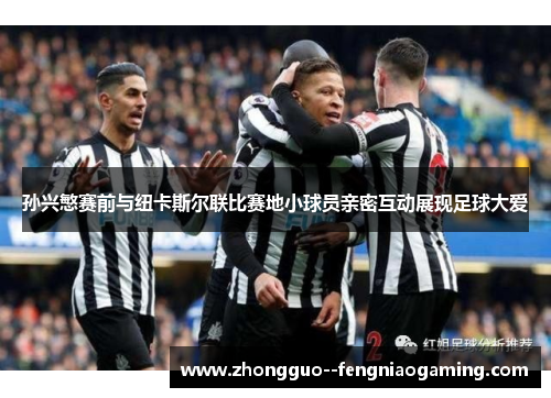 孙兴慜赛前与纽卡斯尔联比赛地小球员亲密互动展现足球大爱