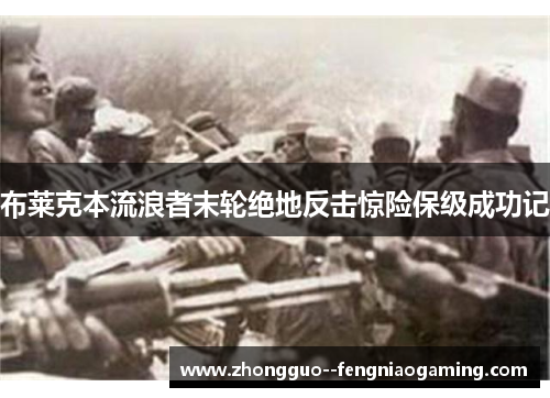 布莱克本流浪者末轮绝地反击惊险保级成功记