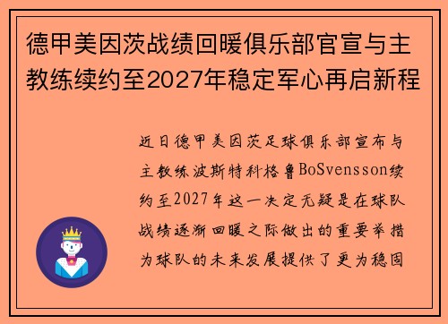德甲美因茨战绩回暖俱乐部官宣与主教练续约至2027年稳定军心再启新程 ⚽📣