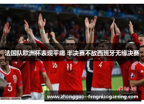 法国队欧洲杯表现平庸 半决赛不敌西班牙无缘决赛