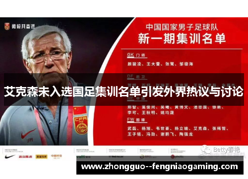 艾克森未入选国足集训名单引发外界热议与讨论