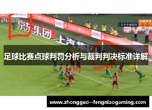 足球比赛点球判罚分析与裁判判决标准详解
