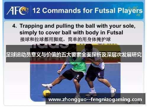 足球运动员意义与价值的五大要素全面探析及深层次发展研究