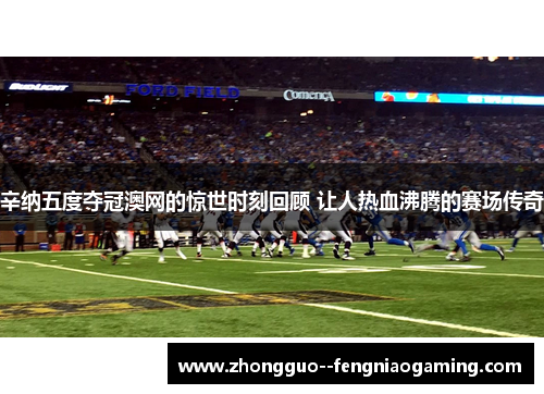 辛纳五度夺冠澳网的惊世时刻回顾 让人热血沸腾的赛场传奇