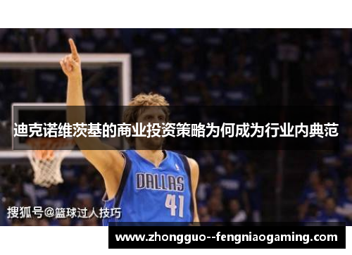 迪克诺维茨基的商业投资策略为何成为行业内典范