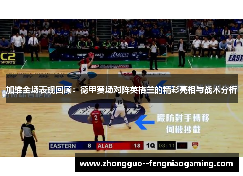 加维全场表现回顾：德甲赛场对阵英格兰的精彩亮相与战术分析