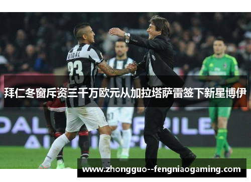 拜仁冬窗斥资三千万欧元从加拉塔萨雷签下新星博伊
