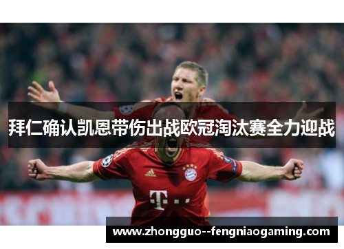 拜仁确认凯恩带伤出战欧冠淘汰赛全力迎战