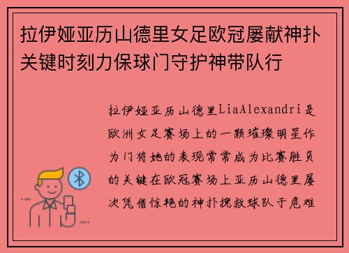 拉伊娅亚历山德里女足欧冠屡献神扑关键时刻力保球门守护神带队行