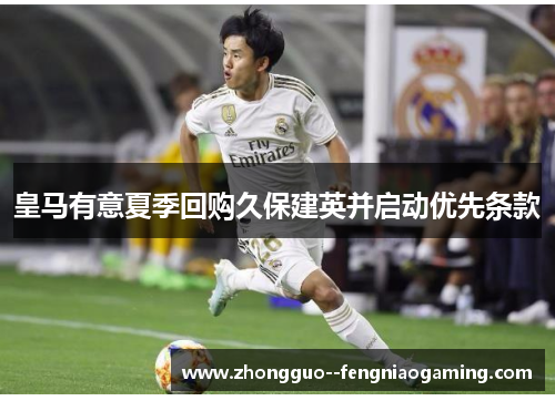 皇马有意夏季回购久保建英并启动优先条款