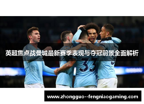 英超焦点战曼城最新赛季表现与夺冠前景全面解析