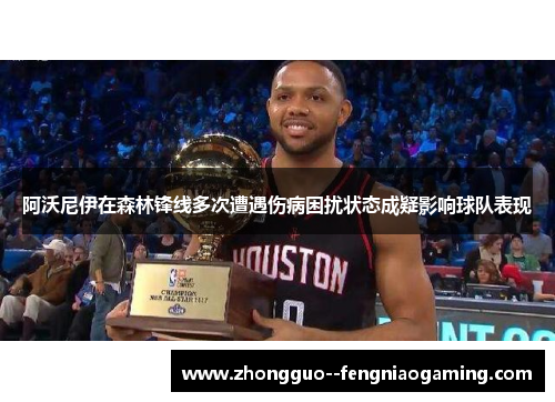 阿沃尼伊在森林锋线多次遭遇伤病困扰状态成疑影响球队表现
