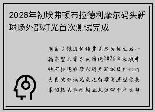 2026年初埃弗顿布拉德利摩尔码头新球场外部灯光首次测试完成