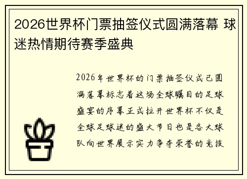 2026世界杯门票抽签仪式圆满落幕 球迷热情期待赛季盛典