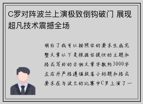 C罗对阵波兰上演极致倒钩破门 展现超凡技术震撼全场