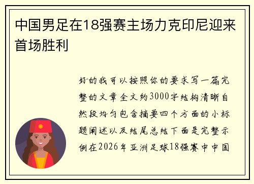 中国男足在18强赛主场力克印尼迎来首场胜利