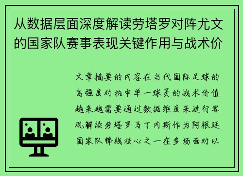 从数据层面深度解读劳塔罗对阵尤文的国家队赛事表现关键作用与战术价值