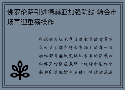 佛罗伦萨引进德赫亚加强防线 转会市场再迎重磅操作