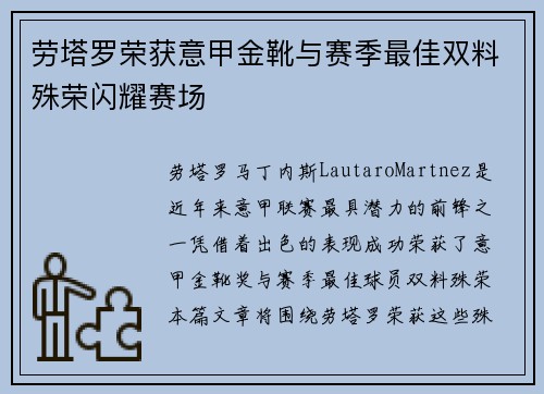 劳塔罗荣获意甲金靴与赛季最佳双料殊荣闪耀赛场