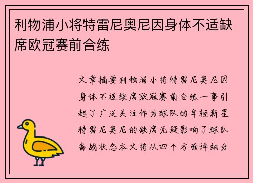 利物浦小将特雷尼奥尼因身体不适缺席欧冠赛前合练
