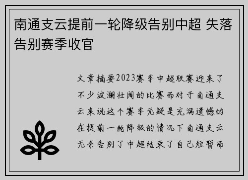 南通支云提前一轮降级告别中超 失落告别赛季收官